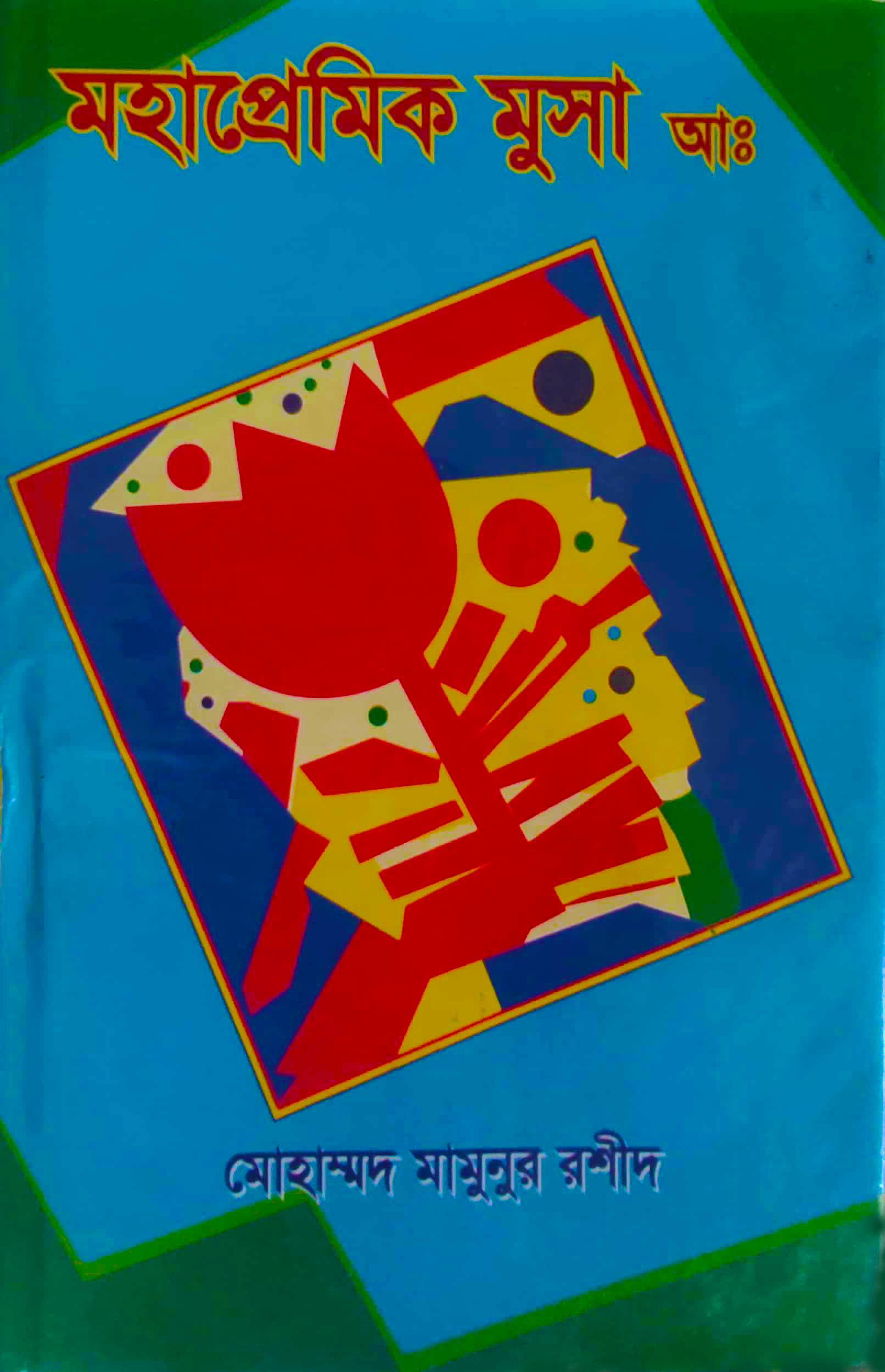 মহাপ্রেমিক মুসা আঃ